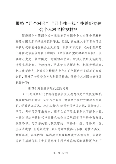 围绕“四个对照”“四个找一找”找差距专题会个人对照检视材料 (2).docx