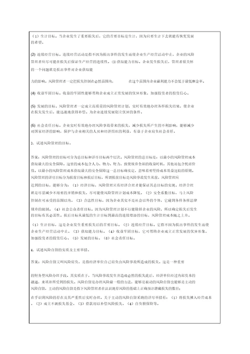 风险管理练习题资料