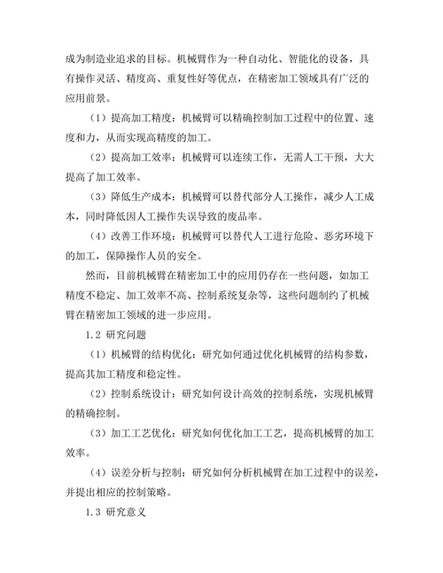 机械臂在精密加工中的应用研究