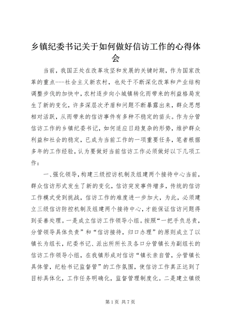 乡镇纪委书记关于如何做好信访工作的心得体会.docx