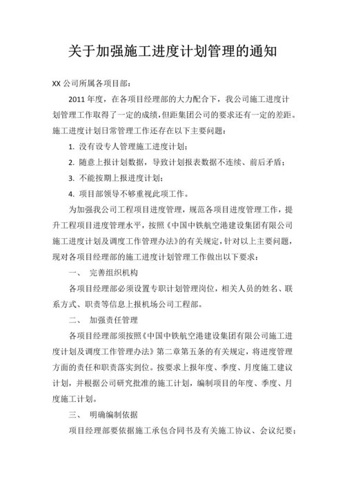 关于加强施工进度计划管理的通知.docx