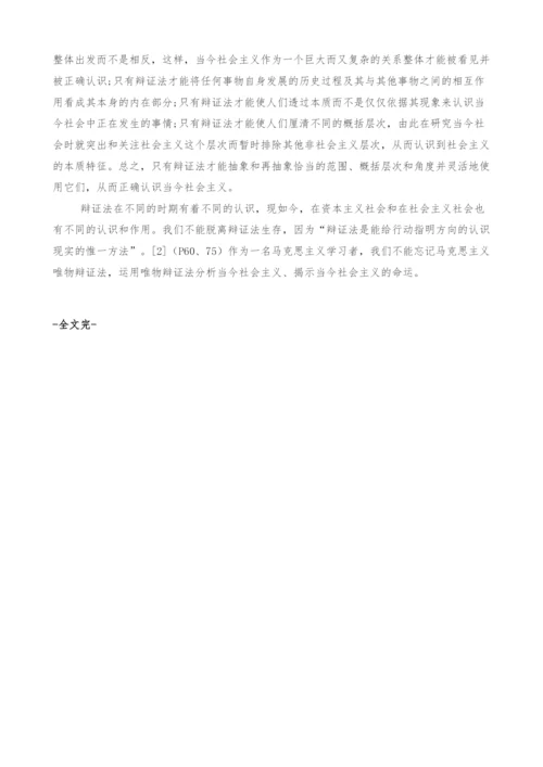辩证法在社会主义现实中的重要性探析.docx