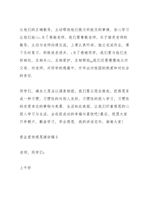 爱企爱岗感恩主题演讲稿5篇.docx