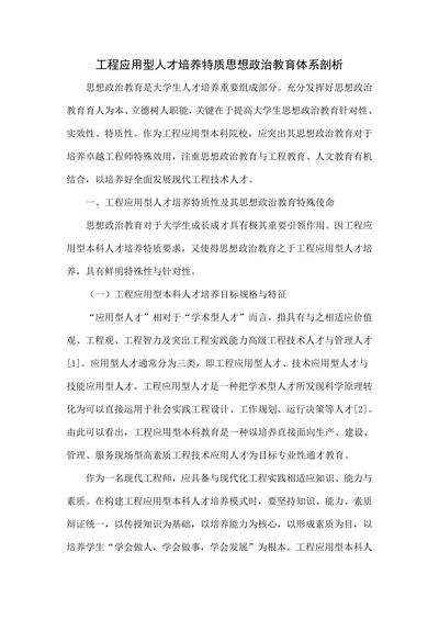 工程应用型人才培养特质思想政治教育体系剖析
