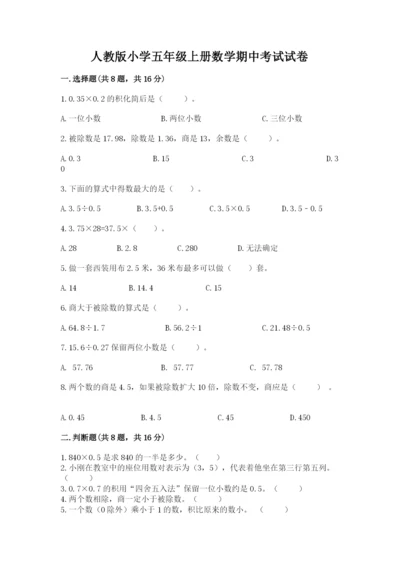 人教版小学五年级上册数学期中考试试卷及完整答案1套.docx