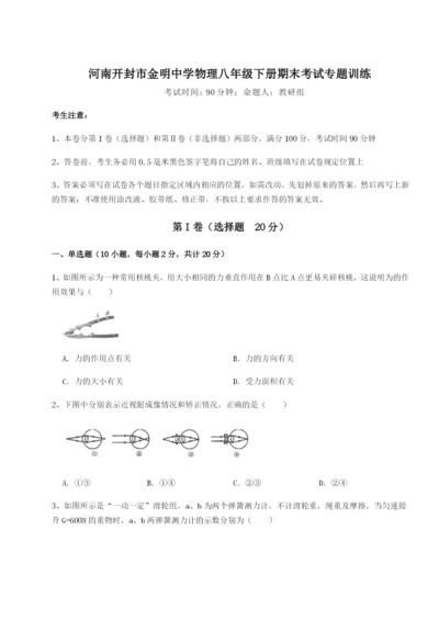 河南开封市金明中学物理八年级下册期末考试专题训练B卷（详解版）.docx