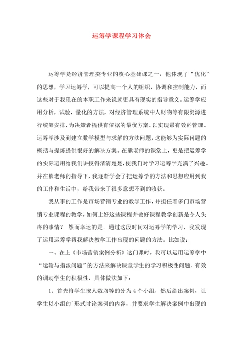 运筹学课程学习体会.docx