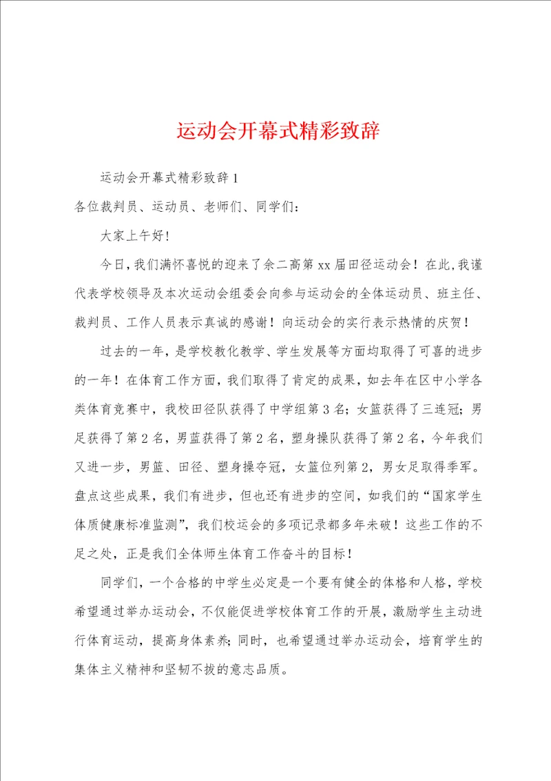 运动会开幕式精彩致辞