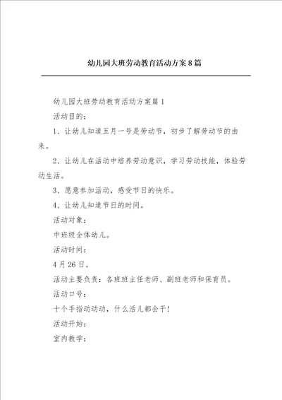幼儿园大班劳动教育活动方案8篇