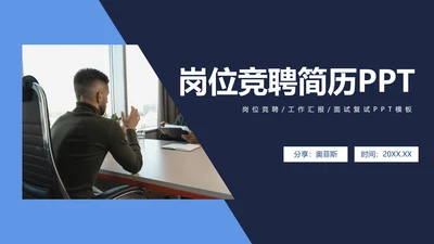 简约岗位竞聘简历PPT模板