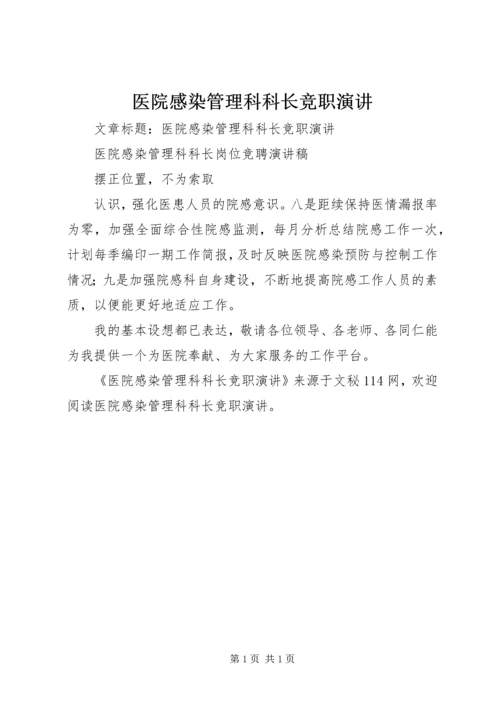 医院感染管理科科长竞职演讲.docx