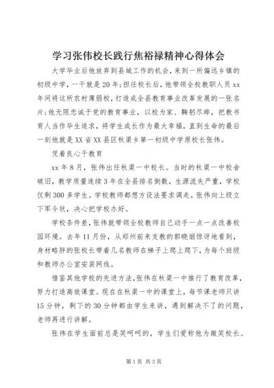 学习张伟校长践行焦裕禄精神心得体会.docx