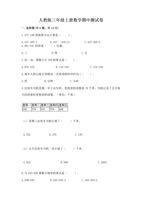 人教版三年级上册数学期中测试卷（综合题）.docx