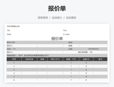 报价单