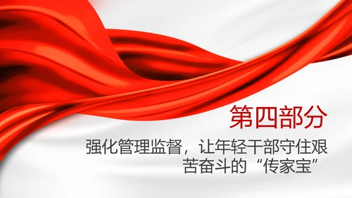 全面加强优秀年轻干部育选管用工作党员培训党课PPT