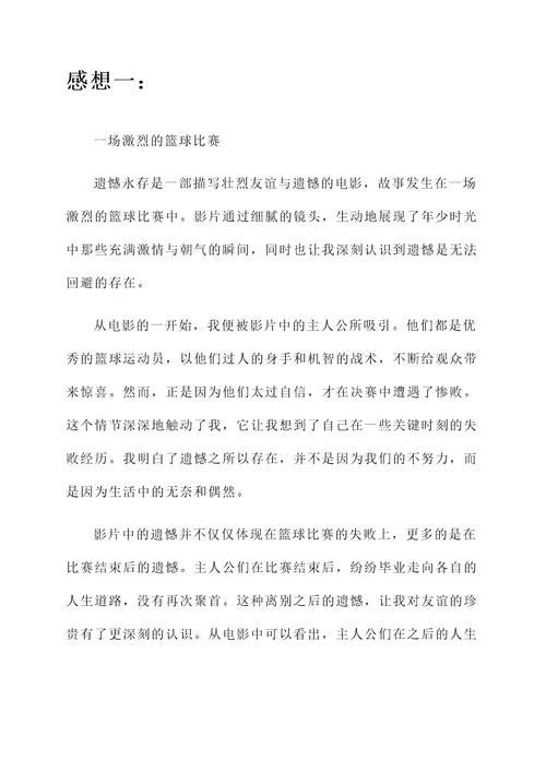 遗憾永存阅读感想