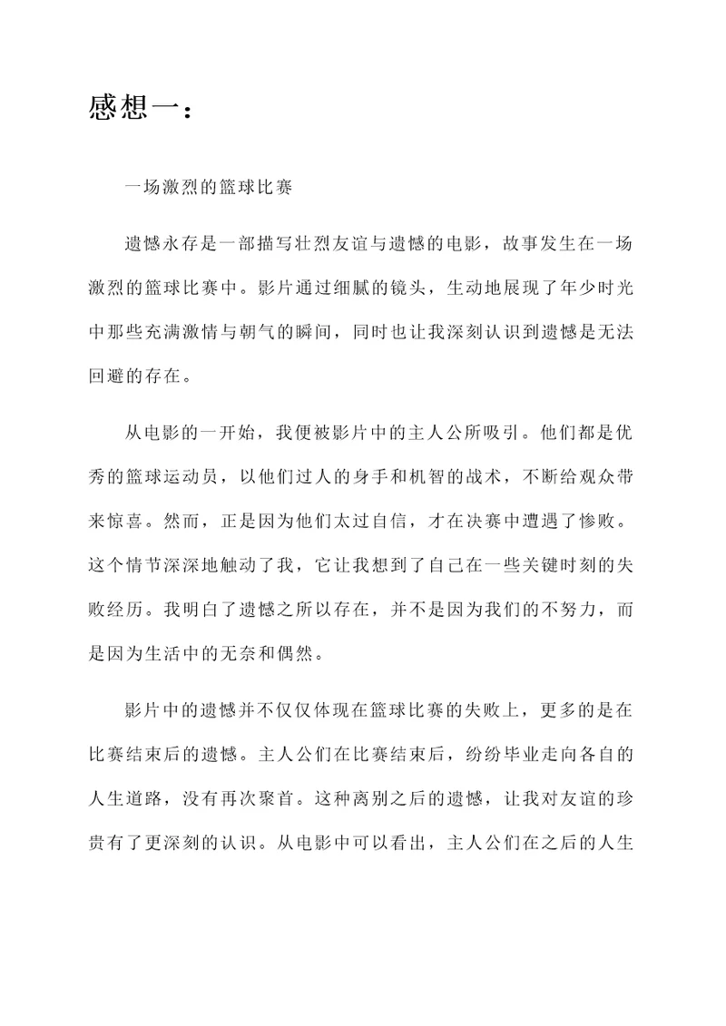 遗憾永存阅读感想