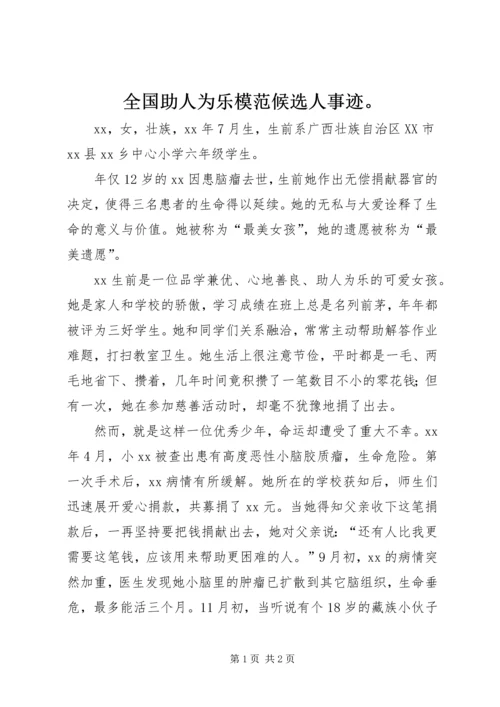 全国助人为乐模范候选人事迹。 (2).docx