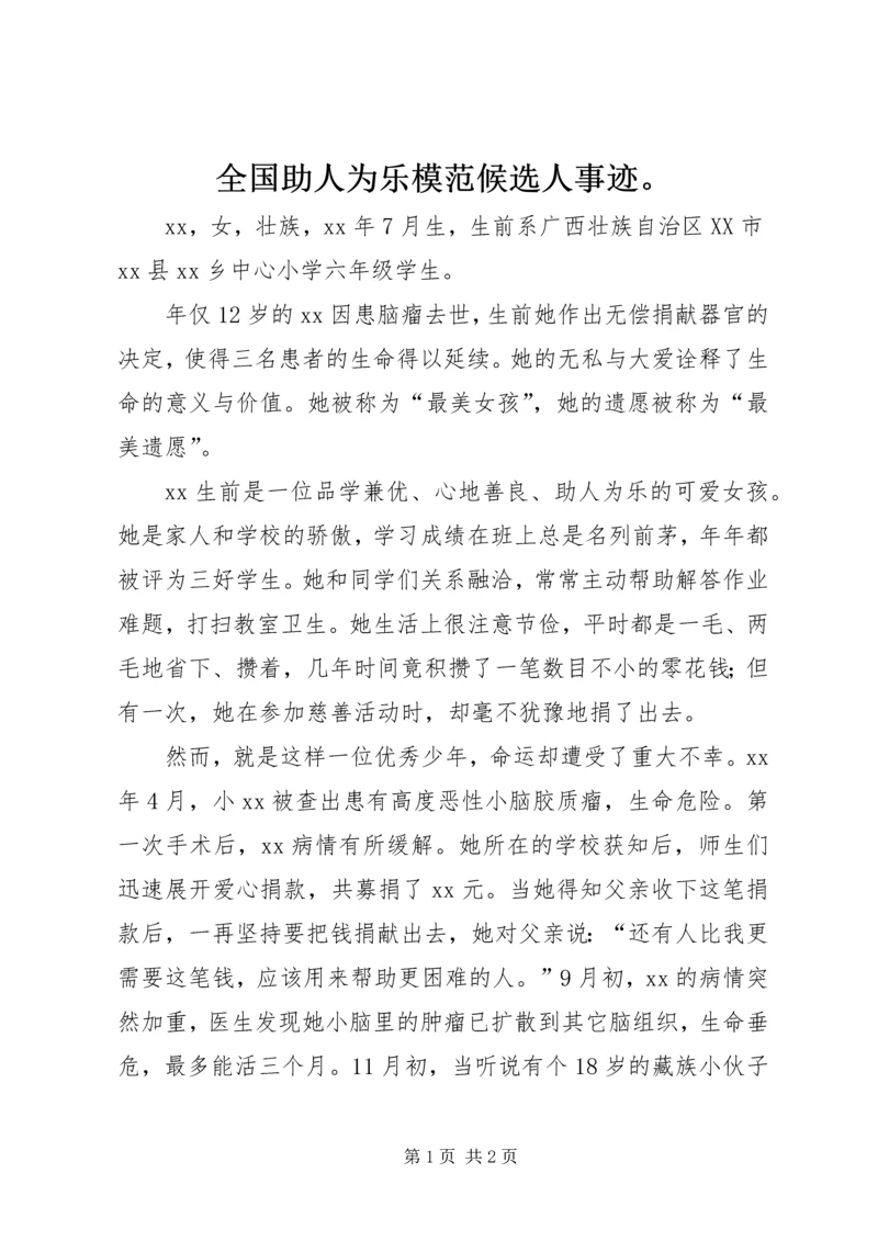 全国助人为乐模范候选人事迹。 (2).docx