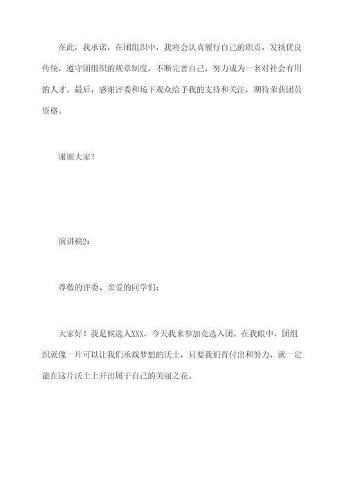 竞选入团演讲稿