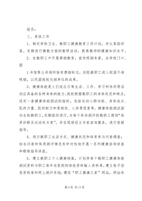 教职工健康教育工作计划.docx