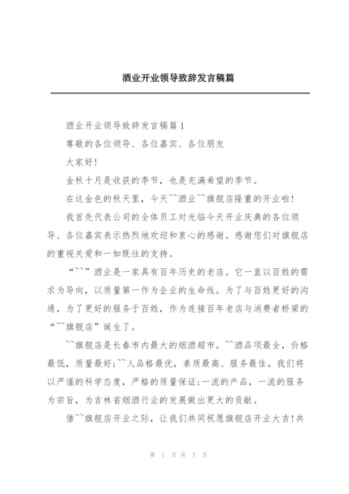 酒业开业领导致辞发言稿篇.docx