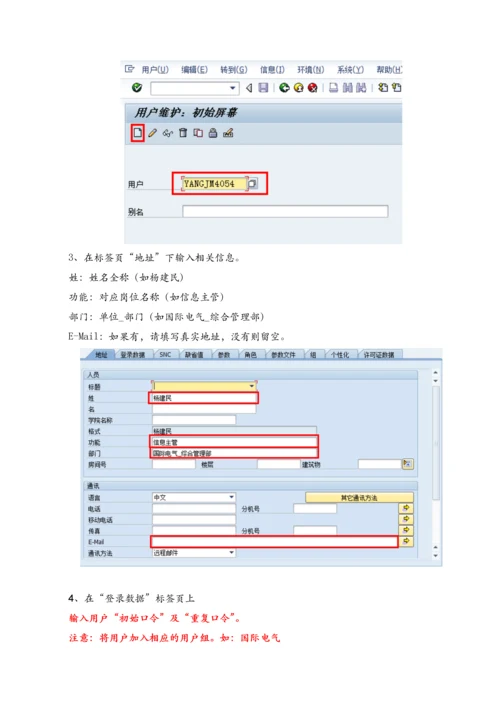 ECC系统用户及权限维护手册.docx