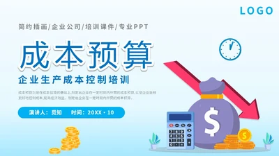 简约平面插画公司企业单位生产成本预算培训学习课件模板