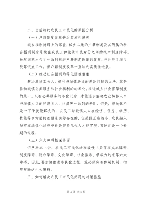 关于农民工市民化制约因素分析及解决的对策与思考.docx