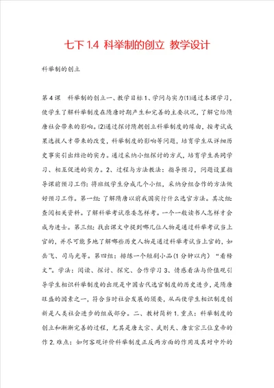 七下1.4科举制的创立教学设计