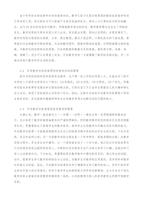 新升本院校高等数学中增加数学实验内容的认识与思考.docx