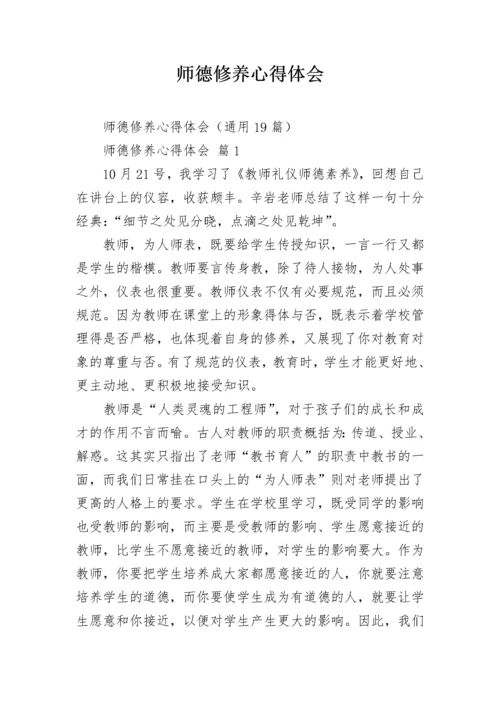 师德修养心得体会.docx