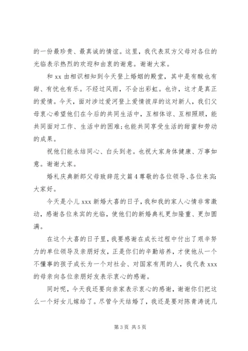 婚礼庆典新郎父母致辞范文.docx