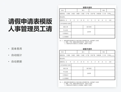 请假申请表模版人事管理员工请假单