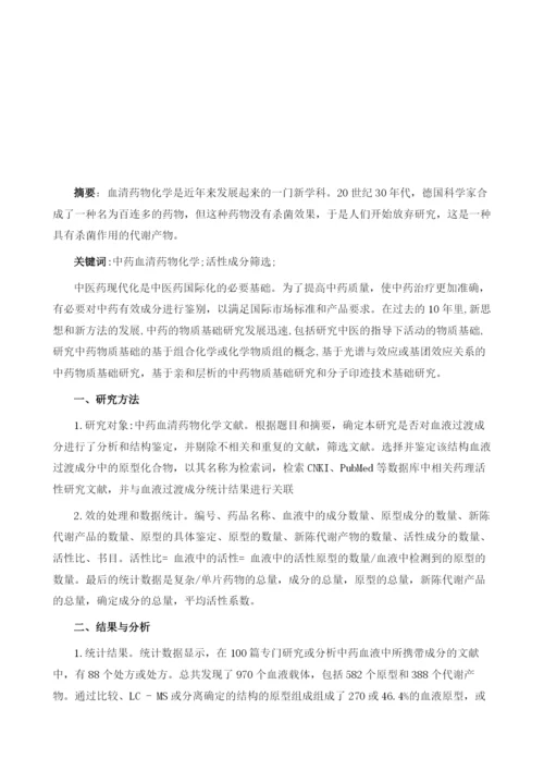 基于中药血清药物化学的活性成分筛选的现状和问题.docx