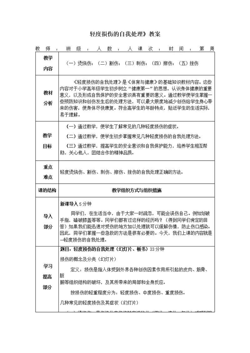 小学体育《轻度损伤的自我处理》教案