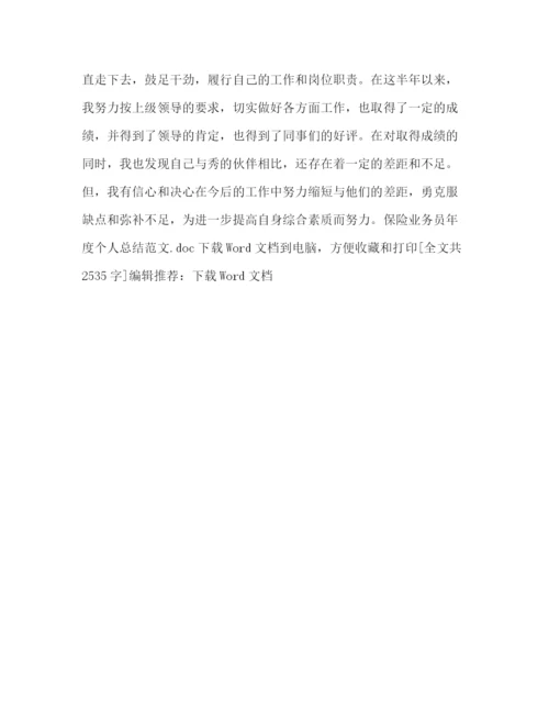 精编之保险业务员年度个人总结范文.docx