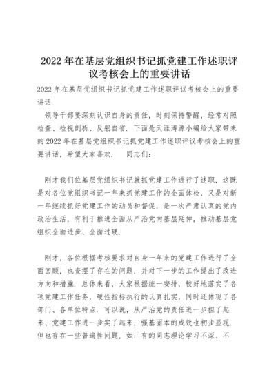 2022年在基层党组织书记抓党建工作述职评议考核会上的重要讲话.docx