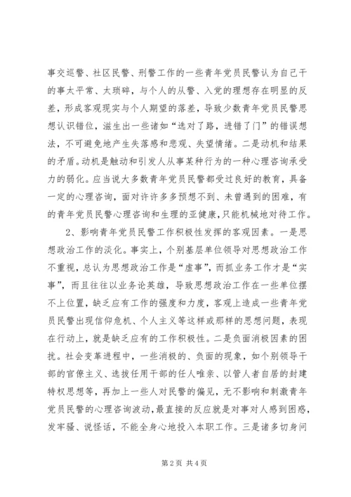 影响青年党员民警工作积极性的成因分析与对策.docx