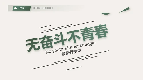 学生个人简历面试自我介绍岗位竞聘演讲PPT