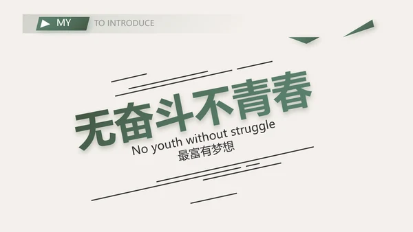 学生个人简历面试自我介绍岗位竞聘演讲PPT