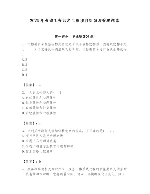 2024年咨询工程师之工程项目组织与管理题库附答案（研优卷）.docx