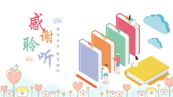 唯美时尚卡通教育读书分享教学课件PPT模板