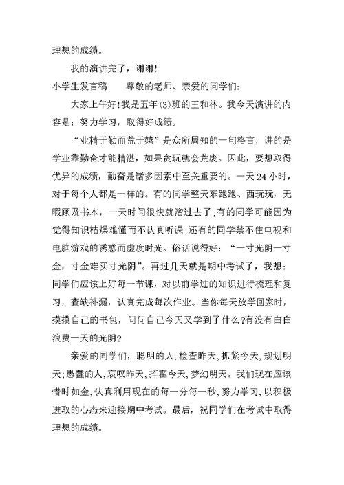 小学生发言稿 1