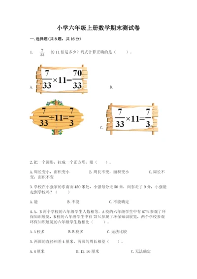 小学六年级上册数学期末测试卷（模拟题）word版.docx