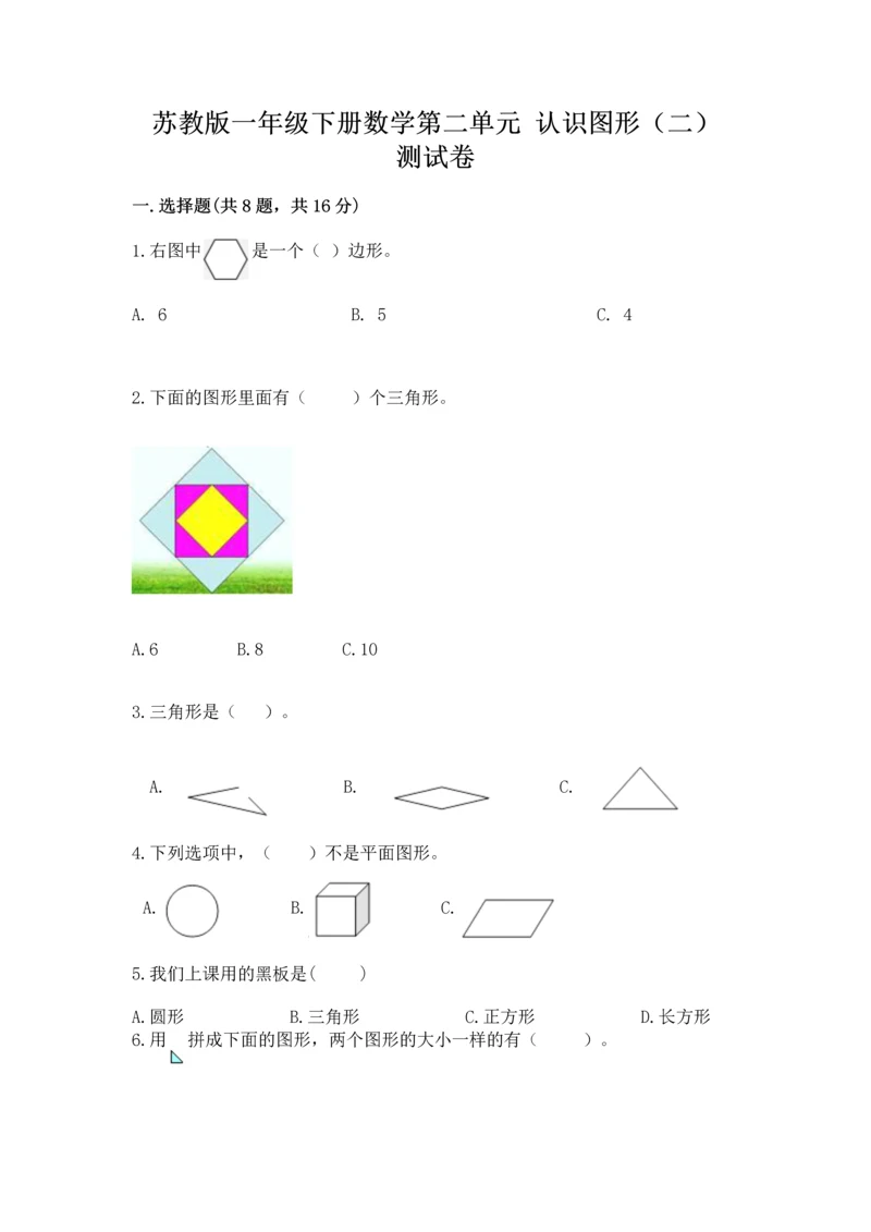 苏教版一年级下册数学第二单元 认识图形（二） 测试卷及答案（精品）.docx