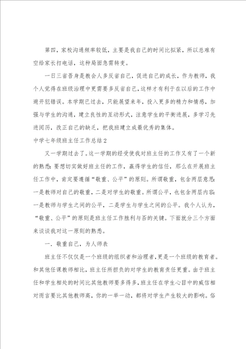 中学七年级班主任工作总结