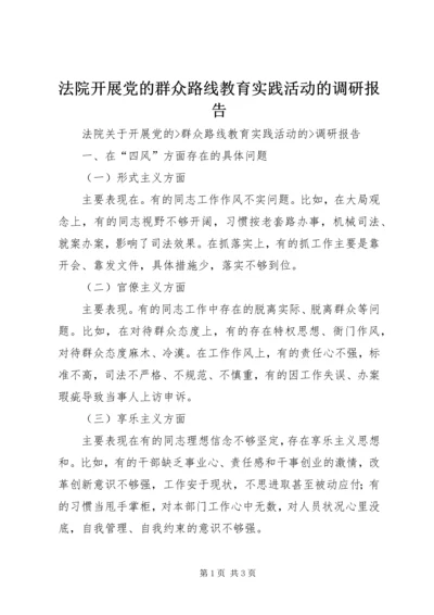 法院开展党的群众路线教育实践活动的调研报告.docx