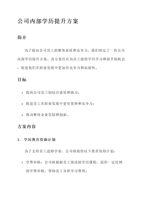 公司内部学历提升方案