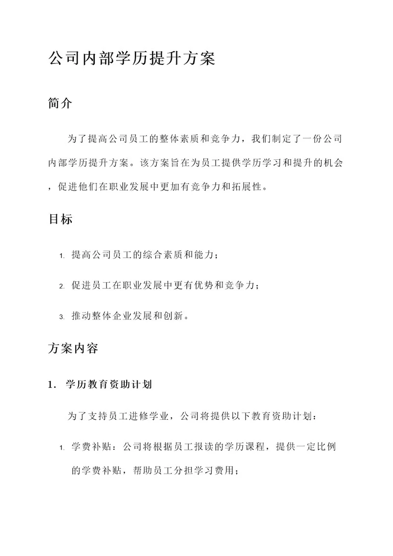 公司内部学历提升方案